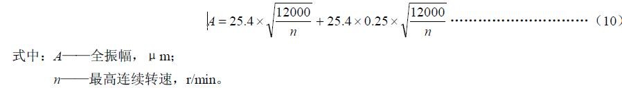 透平压缩机的轴振动值按式（10）计算