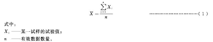 按式(1)计算有效数据的算术平均值文