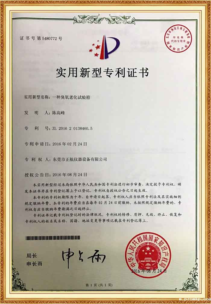臭氧老化试验箱专利证书