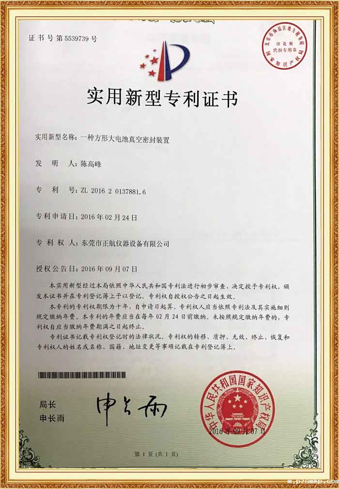 方形大电池真空密封装置专利证书