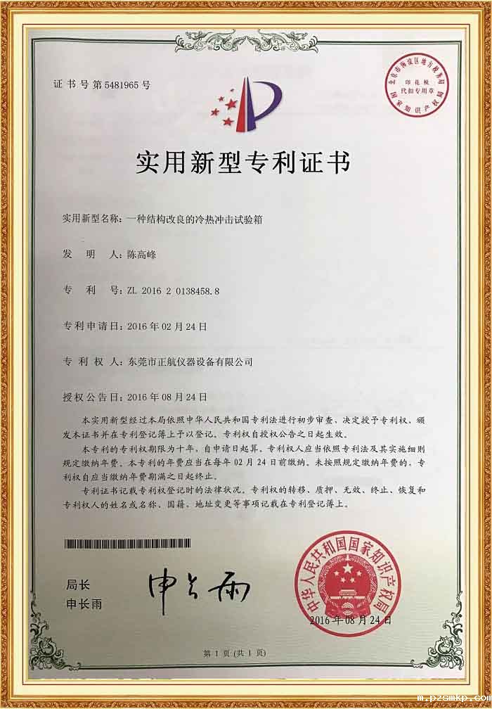 冷热冲击试验箱专利证书