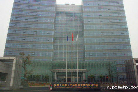 成都市产品质量监督检验院形象图